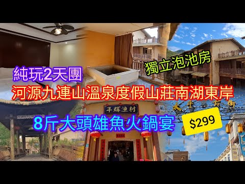 河源九連山溫泉度假山莊南湖東岸 | 純玩2天團~$299 | 入住酒店泡池房 | 8斤大頭雄魚火鍋宴 | 太平古街 | 領華旅遊