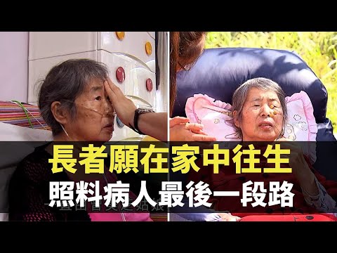 星期日檔案 -長者願在家中往生 照料病人最後一段路- 香港新聞 - TVB News