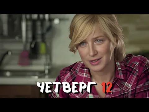 СИЛЬНЫЙ ФИЛЬМ, СЮЖЕТ ВПЕЧАТЛЯЕТ | ЧЕТВЕРГ 12 | МЕЛОДРАМА