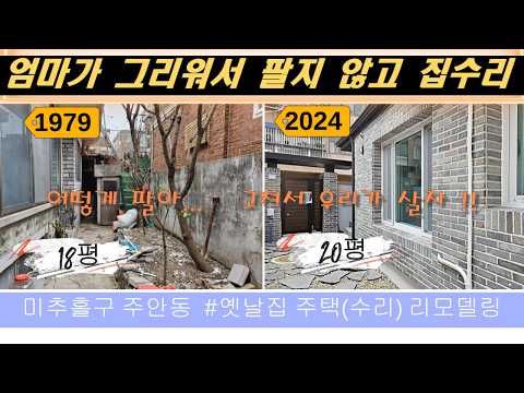 (4k) Old house with a yard, 19 pyeong, remodeled (repaired)