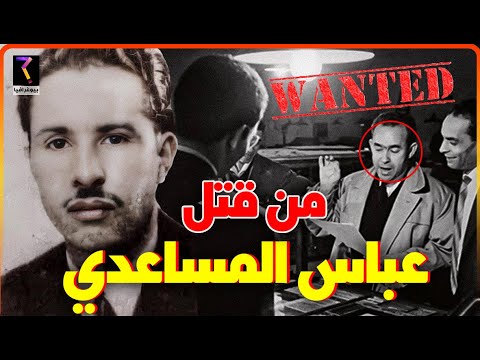 بيوغرافيا..عباس المساعدي القصة الكاملة من البداية إلى النهاية...