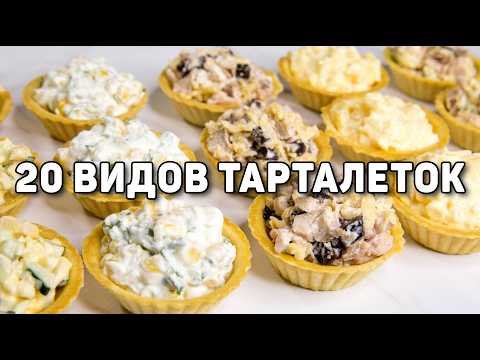 20 TARTLETS fillings for NEW YEAR 2025! - Very FAST and Tasty SNACKS for the NEW YEAR'S TABLE!