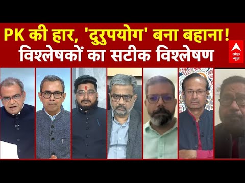 Sandeep Chaudhary: PK की हार, 'दुरुपयोग' बना बहाना! विश्लेषकों का सटीक विश्लेषण | Bihar Politics