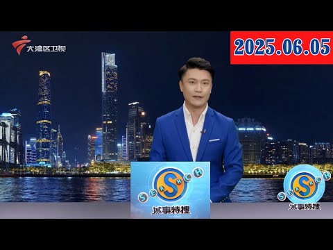 【城事特搜】考前饮食调节 医生有妙招|各地全力以赴为考生护航|二次安检+AI智能巡查 科技筑牢“平安高考”|20250605完整版 #粤语 #news