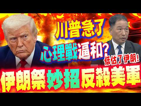 川普急了"心理戰"逼和? 張延廷曝伊朗"妙招"反殺美軍