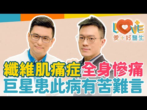 揭開「纖維肌痛症」神祕面紗的真相!從頭到腳全身痛,像謎般症狀?抽血檢查都正常,常被誤認在裝病?運動能緩解症狀嗎?跟長新冠也有關?中年女性竟是高危險族群?|黃瑽寧(feat. 廖晉緯)