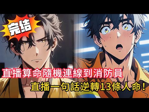 🔥消防員直播連線竟被預言「今日必死」!下一秒…鬼門大開直接送符?!当平安符秒變灰燼全場嚇瘋🔥#novel #動漫 #love #小說 #小说 #小说推荐 #都市 #漫画解说 #情感 #完结文 #玄幻