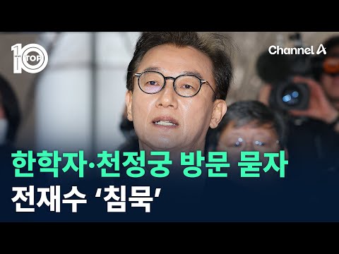 전재수, 한학자·천정궁 방문 묻자 ‘침묵’ / 채널A / 뉴스 TOP10