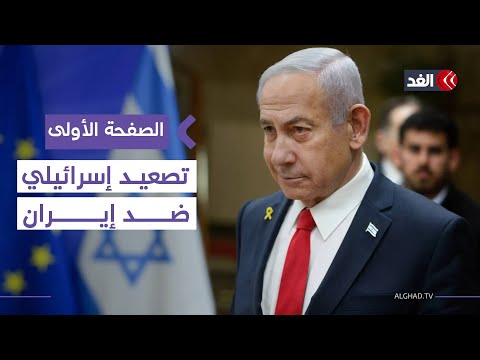 ضغوط على نتنياهو وتصعيد محتمل ضد إيران قبل لقاء ترمب| #الصفحة_الأولى