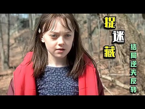 這絕對是良心導演,電影通篇鋪墊,最後一秒逆天反轉!《捉迷藏》#驚悚 #懸疑 #恐怖 #movie #美劇 #影視解説 #電影 #電影解説 #film