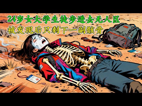 24歲女大學生因延遲畢業徒步進去無人區,68小時候徹底失聯,被發現後剩下一副骸骨!