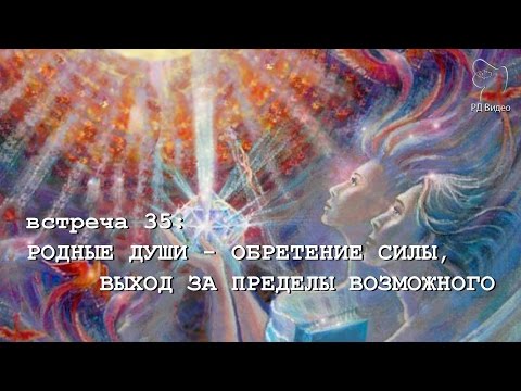 РОДНЫЕ ДУШИ - ОБРЕТЕНИЕ СИЛЫ, ВЫХОД ЗА ПРЕДЕЛЫ ВОЗМОЖНОГО (Андрей и Шанти Ханса)