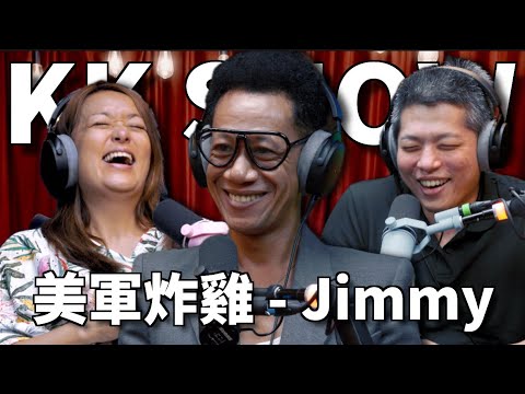 The KK Show - 279 美軍炸雞 Jimmy