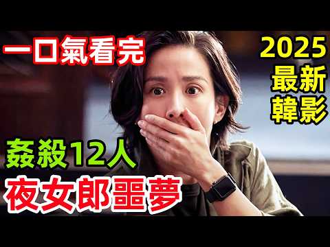 2025最新犯罪懸疑韓國電影,兇手夜殺12人,記者與殺人魔的致命訪談博弈,一口氣看完,完整版韓國電視劇電影解說