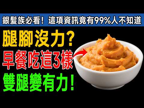 60歲以上的長輩,每天早上都吃錯了!這些習慣正在悄悄「餓壞」您的腿部肌肉,讓肌少症和跌倒風險悄悄找上門!#健康知識 #老年健康