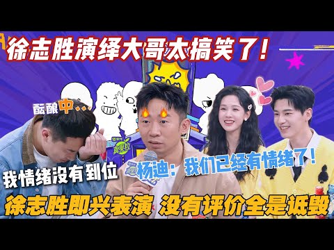 徐志胜演绎大哥太搞笑了!没有评价全是诋毁 #一见你就笑 #陈都灵 #辛云来 #徐志胜 #王勉 #李诞 #搞笑 #综艺