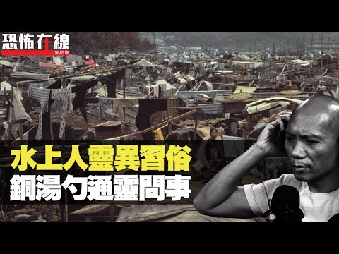 水上人通靈問事 驚見湯匙屈曲似「點頭」!婆婆哮喘病發危急關頭 去世丈夫為醫護帶路!救人上水後不慎整斷死者手指 其後痛不欲生!〈恐怖在線重溫〉第2115集