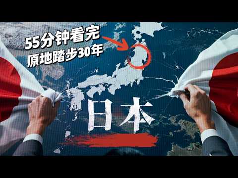 日本第一的幻梦?深度解析日本经济失落的30年(全集Full Documentary)