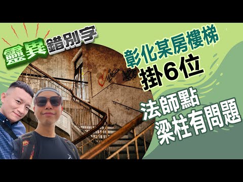 【靈020】全家死光剩一人 凶宅採訪頭很痛