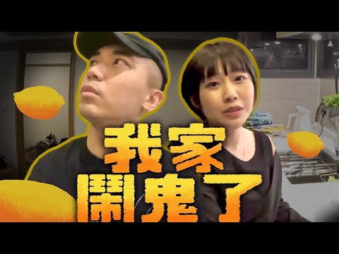 【我回港了】懷疑搬進了鬧鬼的家!檸檬離奇失蹤又出現!!三人同時被鬼揞眼😨!!?|AP人生 FT. @KBB