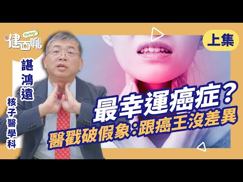 聲音突然沙啞、吃飯嗆到?千萬別忽略甲狀腺癌警訊!(上)【TODAY健面聊|諶鴻遠醫師】