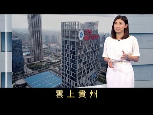 TVB新聞透視 雲上貴州貴州是全國最貧困省份之一,貧困人口達500萬。然而當地在2013年訂下大數據的發展戰略,短短四年間經濟大幅改善,2015年及16年,增速在全國31個省市自治區中排名第二。