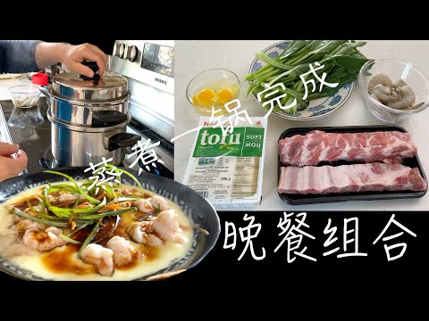 排骨菜汤&豆腐虾仁蛋羹 上班族一锅蒸煮 胜过4菜一汤营养 鱼肉蛋菜齐全【田园时光美食】晚餐组合(1)