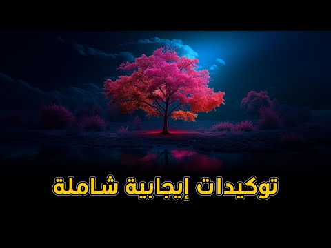 تحفيز الروح والعقل | توكيدات ليلية ساحرة لنوم عميق واستيقاظ على واقع أجمل