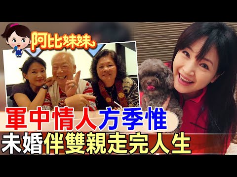陪伴癌父和失智母走完人生!軍中情人方季惟“終生未嫁“無怨無悔 【#阿比妹妹】 @台灣大搜索CtiCSI 