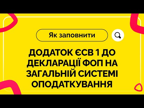Як заповнити додаток ЄСВ 1 до декларації ФОП на загальній системі оподаткування