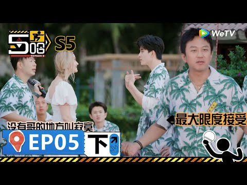 【哈哈哈哈哈S5 第5期下】:五哈跟外國人玩傳聲遊戲,鄧超陳赫都被外國人的中文整崩潰了! | WeTV綜藝經典 | #鄧超 #陳赫 #鹿晗