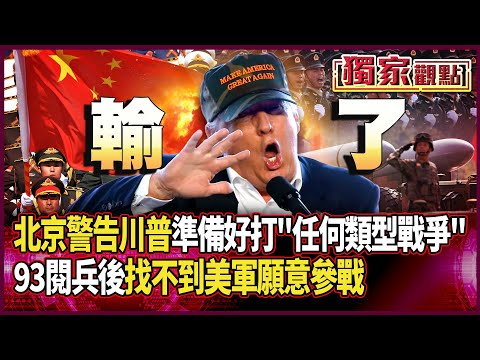中國人沒在怕!北京警告美:已準備好打「任何類型的戰爭」|看完93閱兵後 只剩川普想打仗卻「找不到美軍願參戰」#獨家觀點 #環球大戰線 @Global-vision-talk