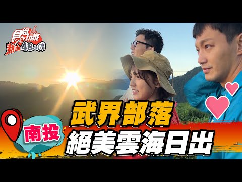 【南投】一生必訪 武界部落絕美雲海日出【食尚玩家熱血48小時】20220812 (3/3)