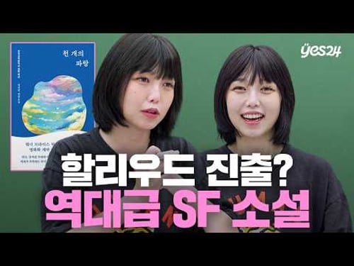 할리우드 진출을 앞둔 한국 SF 소설?! | 소캐팅 『천 개의 파랑』 | 예스24