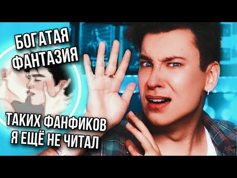 ЧИТАЮ САМЫЕ ЖЁСТКИЕ ФАНФИКИ ПРО СЕБЯ И СГОРАЮ СО СТЫДА 😱🔥 (я буквально вышел, чтобы проораться)