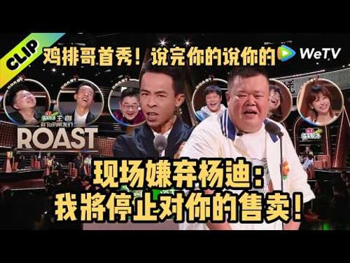 “鸡排哥”首秀!现场嫌弃杨迪:我将停止对你的售卖!|《主咖和Ta的朋友们》Roast