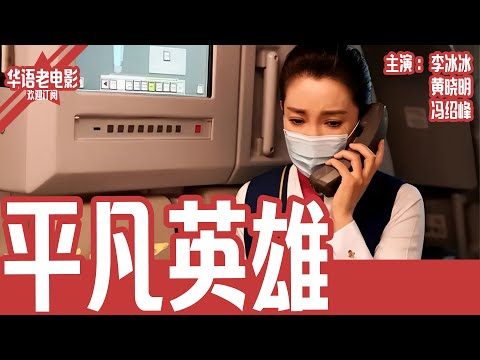 《平凡英雄》李冰冰×黄晓明 | 7岁男孩手臂断裂!生命接力赛:每一秒都关乎奇迹的拯救!| 国产经典老电影 HD 国语彩色故事片 #华语老电影📽