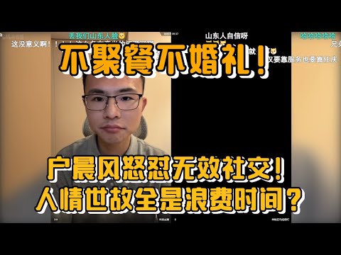 不聚餐不婚礼!户晨风直播怒怼无效社交!人情世故全是浪费时间?