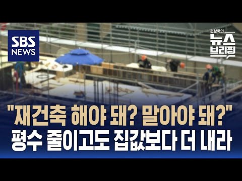 재건축 공사비 4년새 두배 '천정부지'…평수 줄이고 12억 분담금 요구 사례도 / SBS / 편상욱의 뉴스브리핑