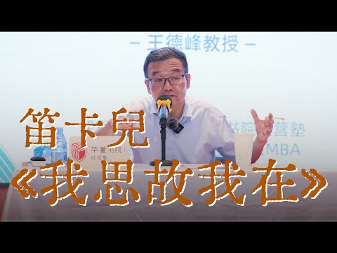 笛卡兒《我思故我在》-王德峰教授