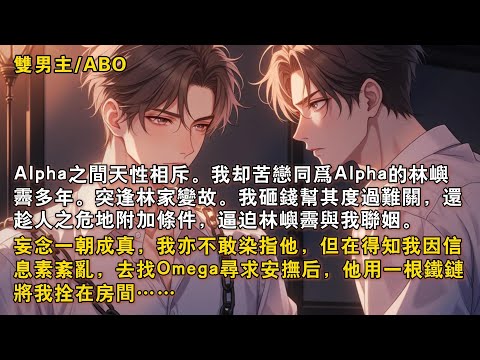 【完結雙男主】我苦戀同爲Alpha的林嶼霽多年,突逢林家變故,我砸錢逼迫林嶼霽與我聯姻,但我卻不敢染指他。可他卻在得知我因信息素紊亂,去找高匹配度的Omega尋求安撫後,用一根鐵鏈將我拴在房間……