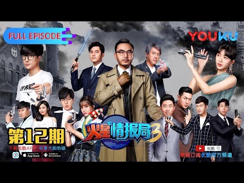 【火星情报局 第三季】EP12 | 每一季都惨败真没面子 | 汪涵/薛之谦/张宇/沈梦辰/郭雪芙/刘维/杨迪/钱枫/田源/大锁/王艺霖/赵露思/温雅/甘宇喆 | 优酷 YOUKU