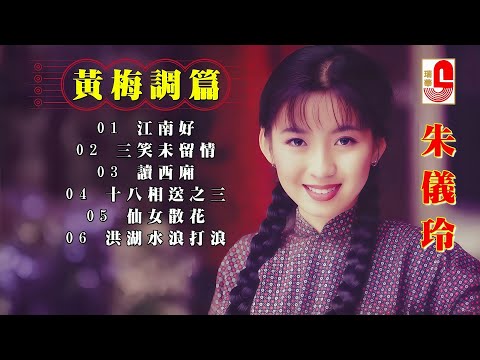 朱儀玲 ‖ 黃梅調篇 ‖ 三笑未留情 ‖ 江南好 ‖ 讀西廂 ‖ 十八相送之三 ‖ 仙女散花 ‖ 洪湖水浪打浪 #瑞華唱片(Best Audio Official Lyric Video)