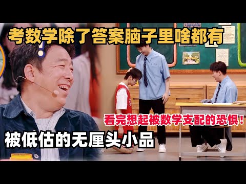 看完想起被数学考试支配的恐惧!被低估的无厘头喜剧,简直演出我的学生时代 | 喜人奇妙夜 | 综艺show | 一年一度喜剧大赛