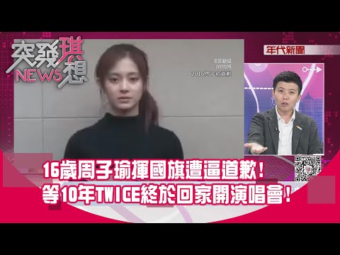 精華片段》16歲周子瑜揮國旗遭逼道歉!等10年TWICE終於回家開演唱會!【突發琪想】2025.11.24