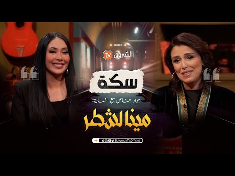سكة | العدد 21 | حوار خاص مع الفنانة مينا لشطر | العدد كاملا