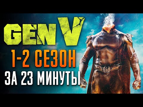 Поколение Ви 1-2 сезон за 23 минуты | Gen V краткий пересказ