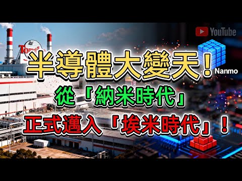 埃米時代殺手!18A讓成本暴跌25%?
