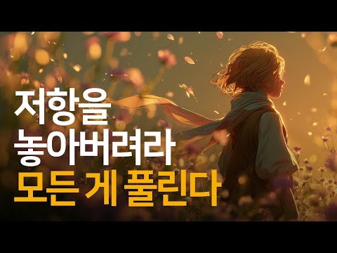 당신 안의 숨겨진 능력을 폭발시키는 단 한 가지 방법 | 놓아버림