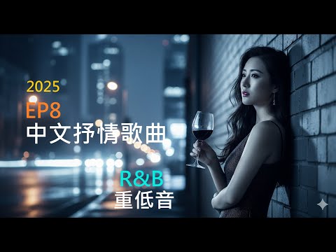 2025|18 首慢節奏 R&B重低音情感抒情歌曲|一小時沉浸